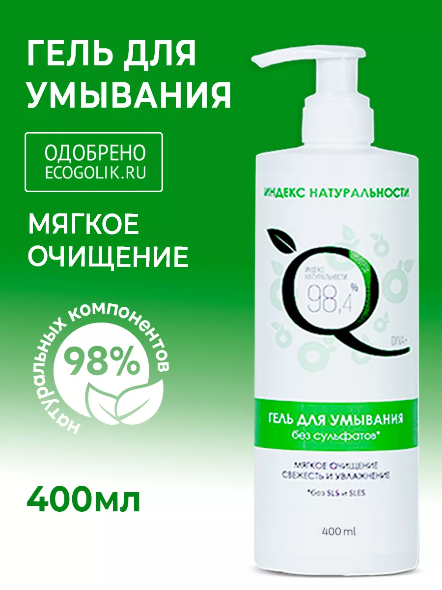Гель для умывания 400 мл ИНДЕКС НАТУРАЛЬНОСТИ купить по цене 281 ₽ в  интернет-магазине Wildberries | 30282605