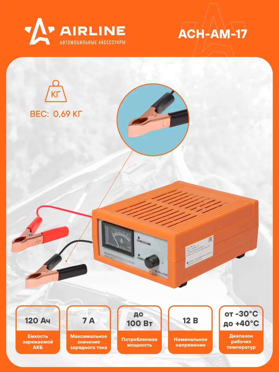 AIRLINE Зарядное устройство аккумулятора автомобиля 0-7А ACH-AM-17