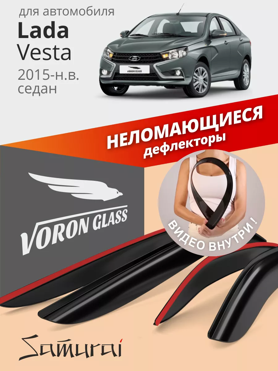 Дефлекторы окон для Lada Vesta Voron Glass купить по цене 1 402 ₽ в  интернет-магазине Wildberries | 30299930