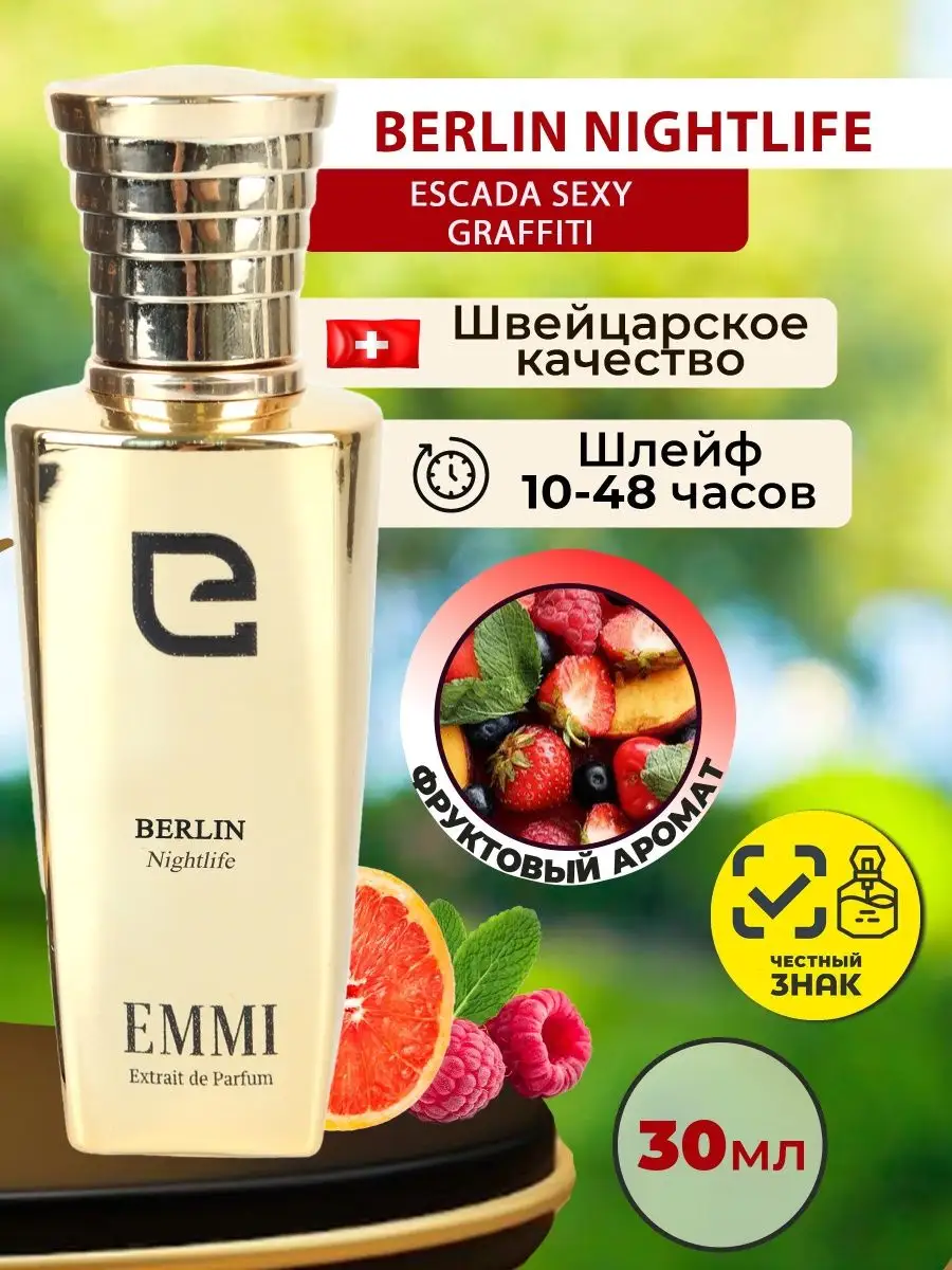 Духи женские Berlin Nightlife по мотиву Escada Sexy Graffiti EMMI  perfumery&cosmetics купить по цене 81,91 р. в интернет-магазине Wildberries  в Беларуси | 30307395