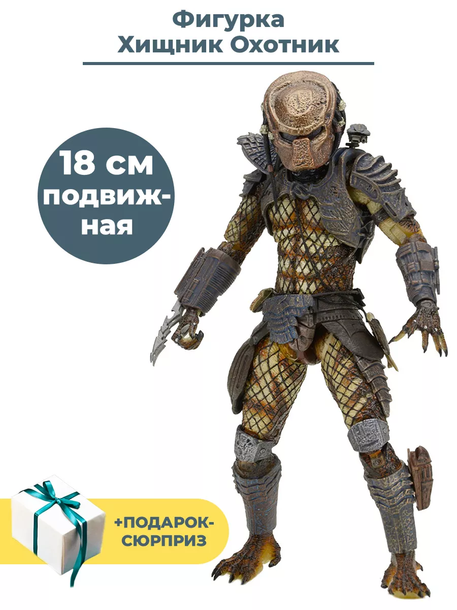 Фигурка Хищник городской охотник + Подарок Predator 18 см Neca купить по  цене 10 105 ₽ в интернет-магазине Wildberries | 30316675