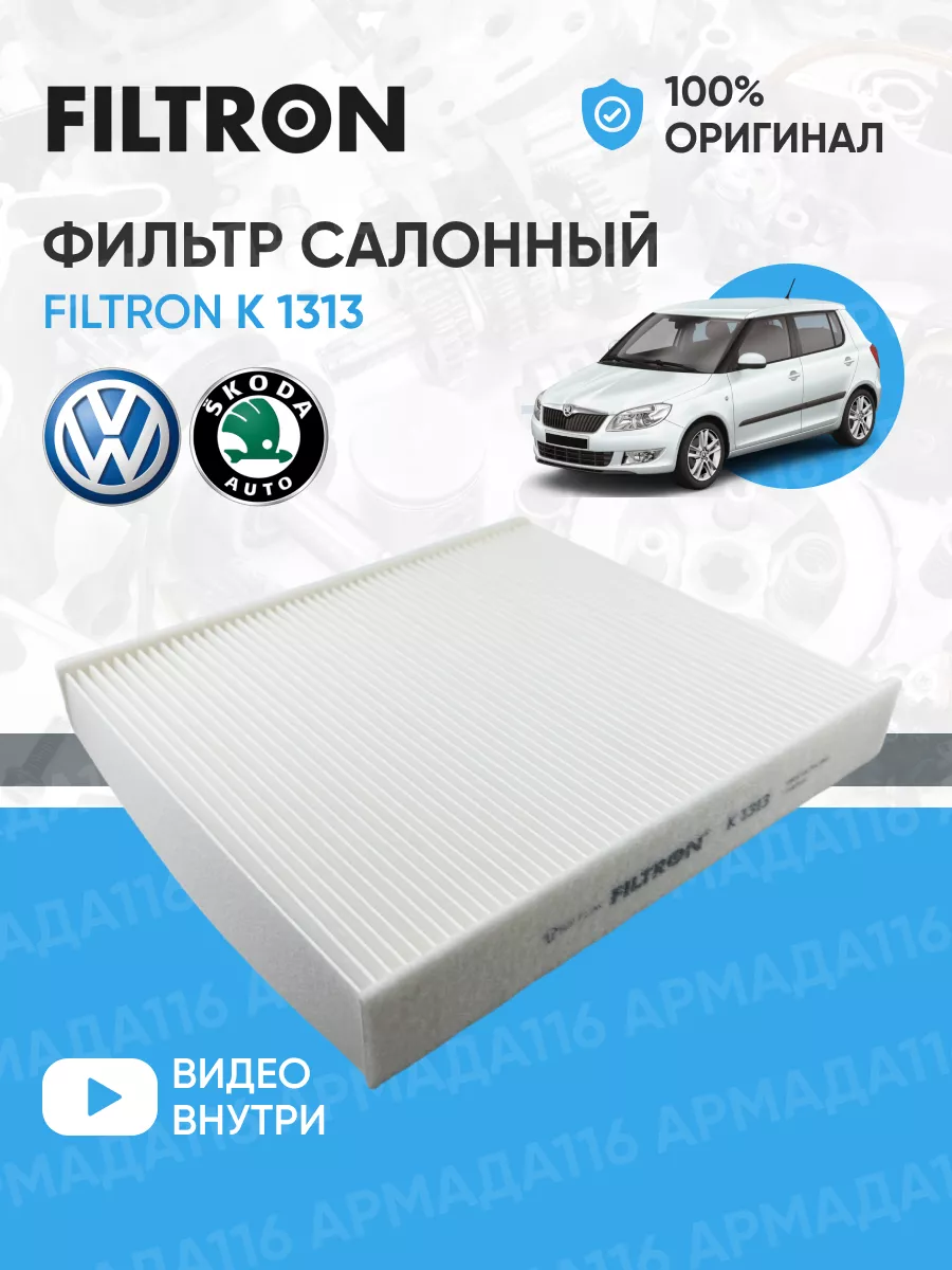 Filtron Фильтр салонный Поло, Рапид, Фабия K 1313