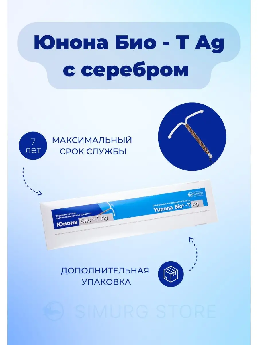 Спираль внутриматочная Юнона Био Т Ag Симург купить по цене 1 253 ₽ в  интернет-магазине Wildberries | 30323001