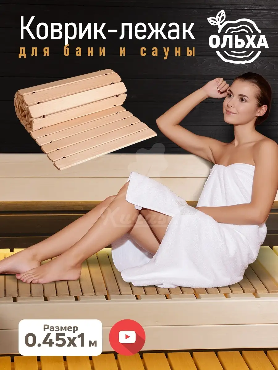 Деревянный коврик для бани и сауны гибкий в баню лежак