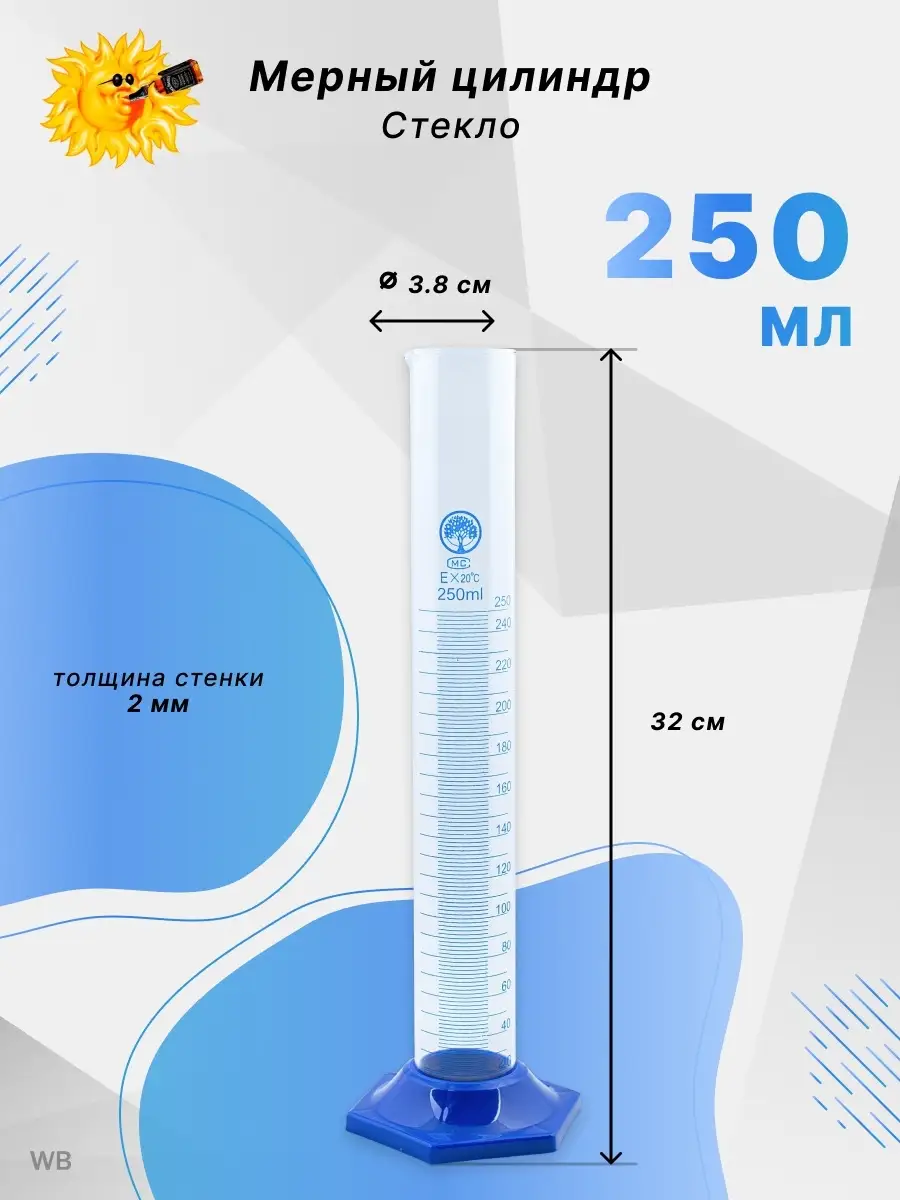 Вместимость мерной колбы. Мерный цилиндр колба 250мл. Цилиндр мерный стеклянный 100 мл. Мерная колба на 250 мл. Цилиндр мерный стеклянный 500 мл.