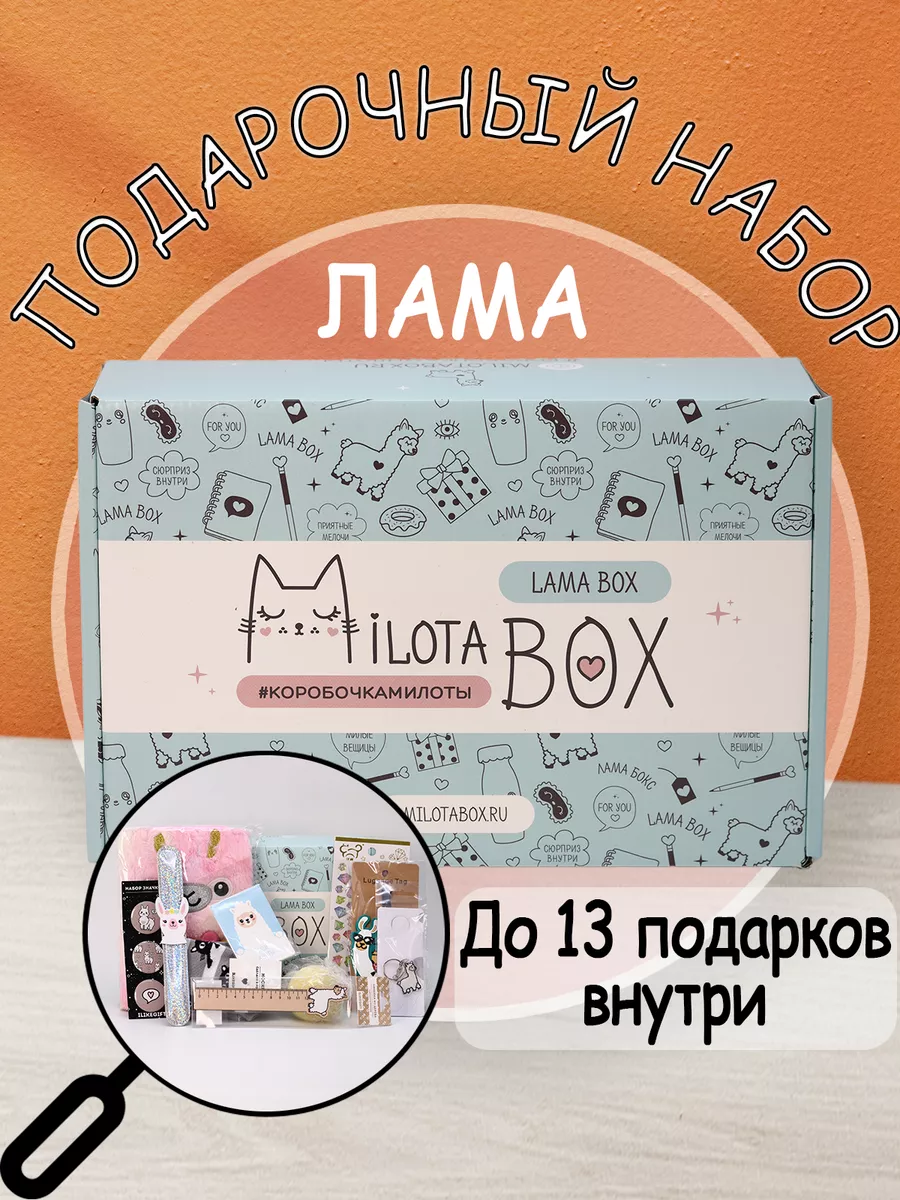 Милота Бокс Подарочный набор лама бокс Milota Box Podarkovich купить по  цене 1 327 ₽ в интернет-магазине Wildberries | 30362830