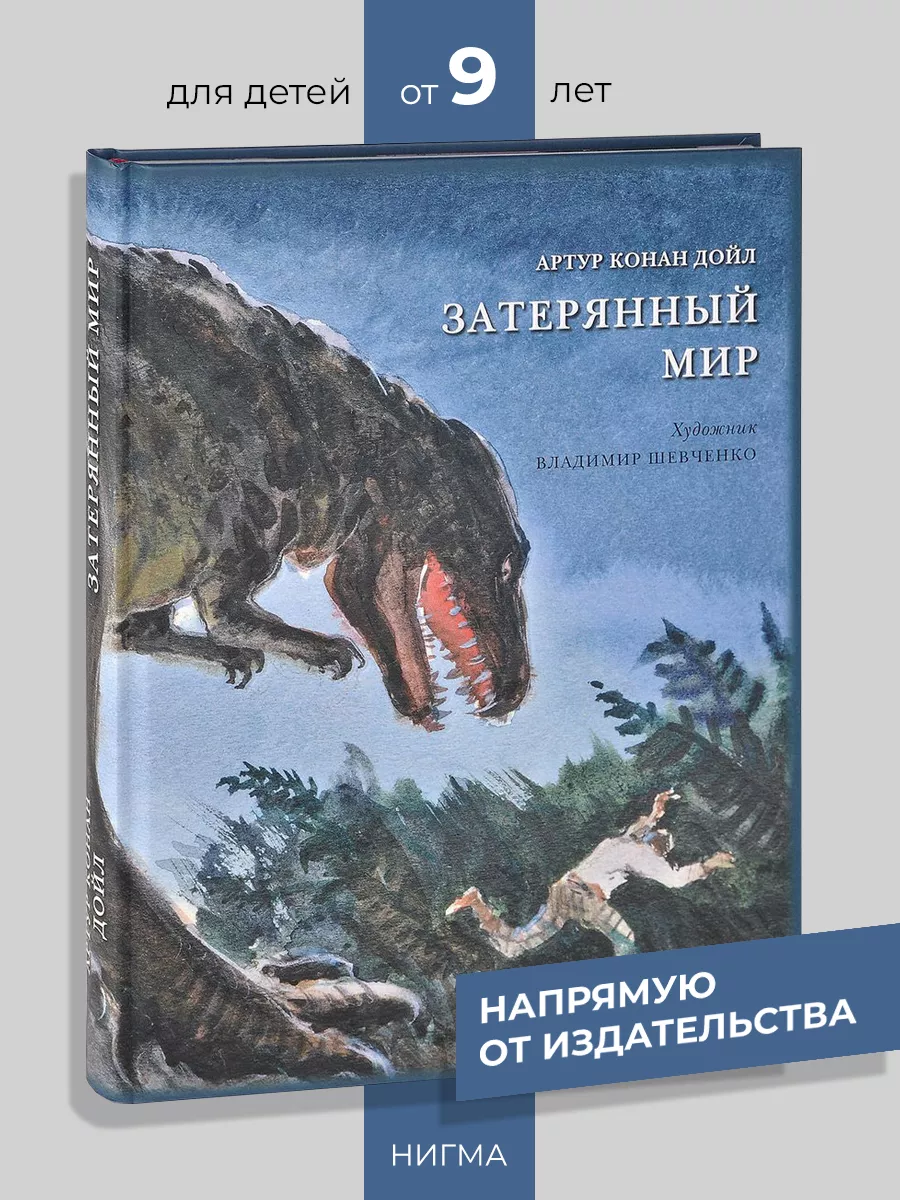 <b>Затерянный</b> <b>мир</b> ИД НИГМА 30393523: заказать за 1 945 ₽ в интернет-магазине W...