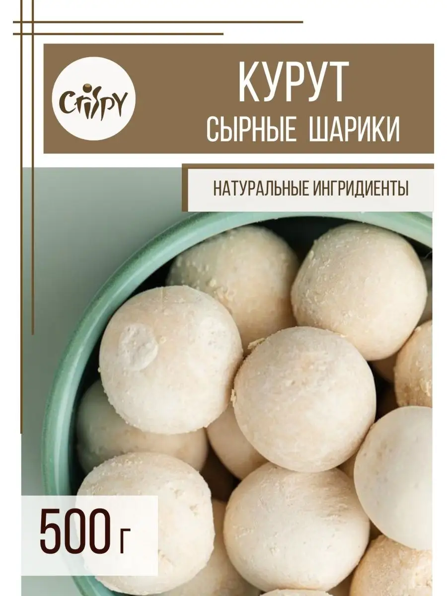 Курут сырные шарики, сухой сыр соленый, курт 500 гр CRISPY купить по цене 0  сум в интернет-магазине Wildberries в Узбекистане | 30396105