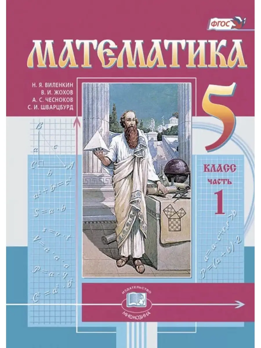 Н.Я. Виленкин. Математика 5 кл. Учебник (комплект 2 части) Мнемозина купить  по цене 1 227 ₽ в интернет-магазине Wildberries | 30396239