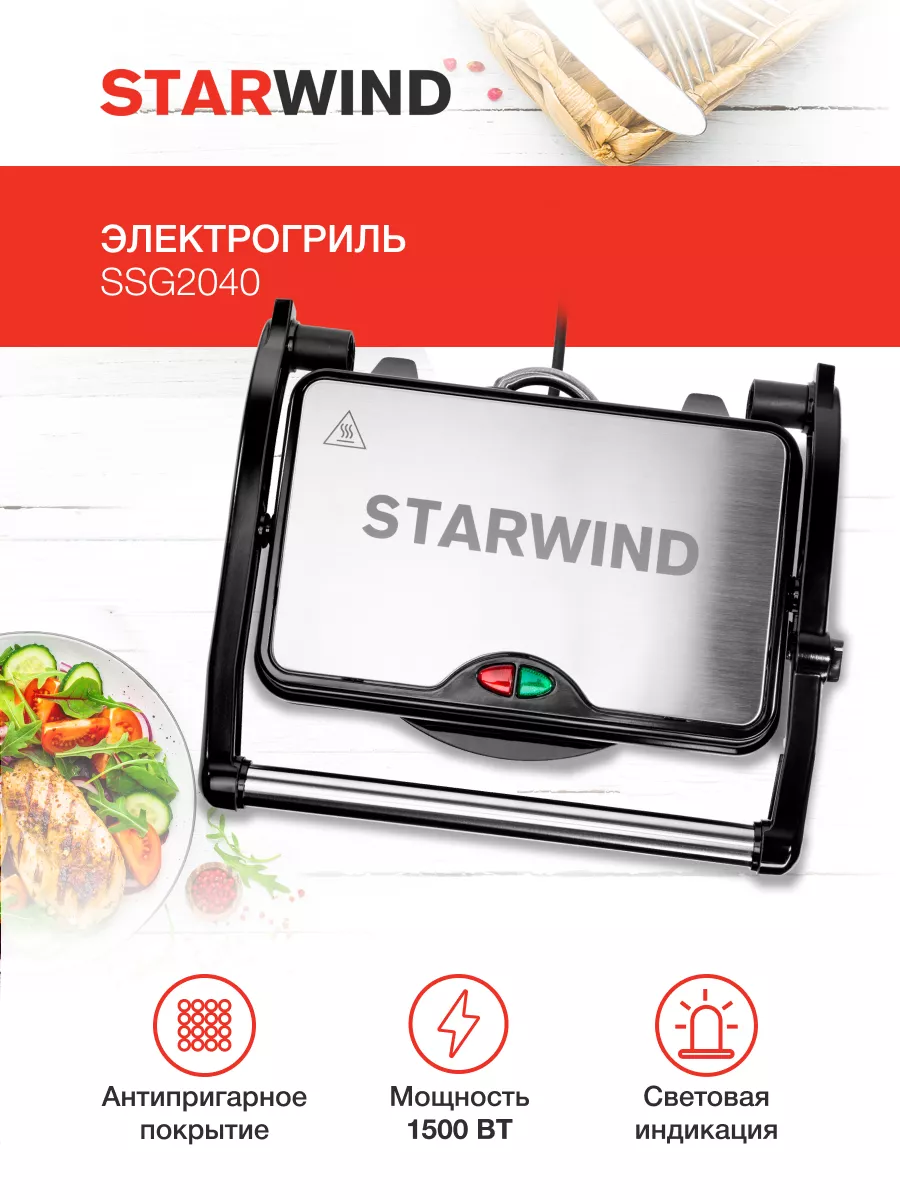 Starwind ssg2040. Электрогриль starwind ssg2040, серебристый и черный. гриль starwind ssg9414. электрогриль starwind ssg2040.