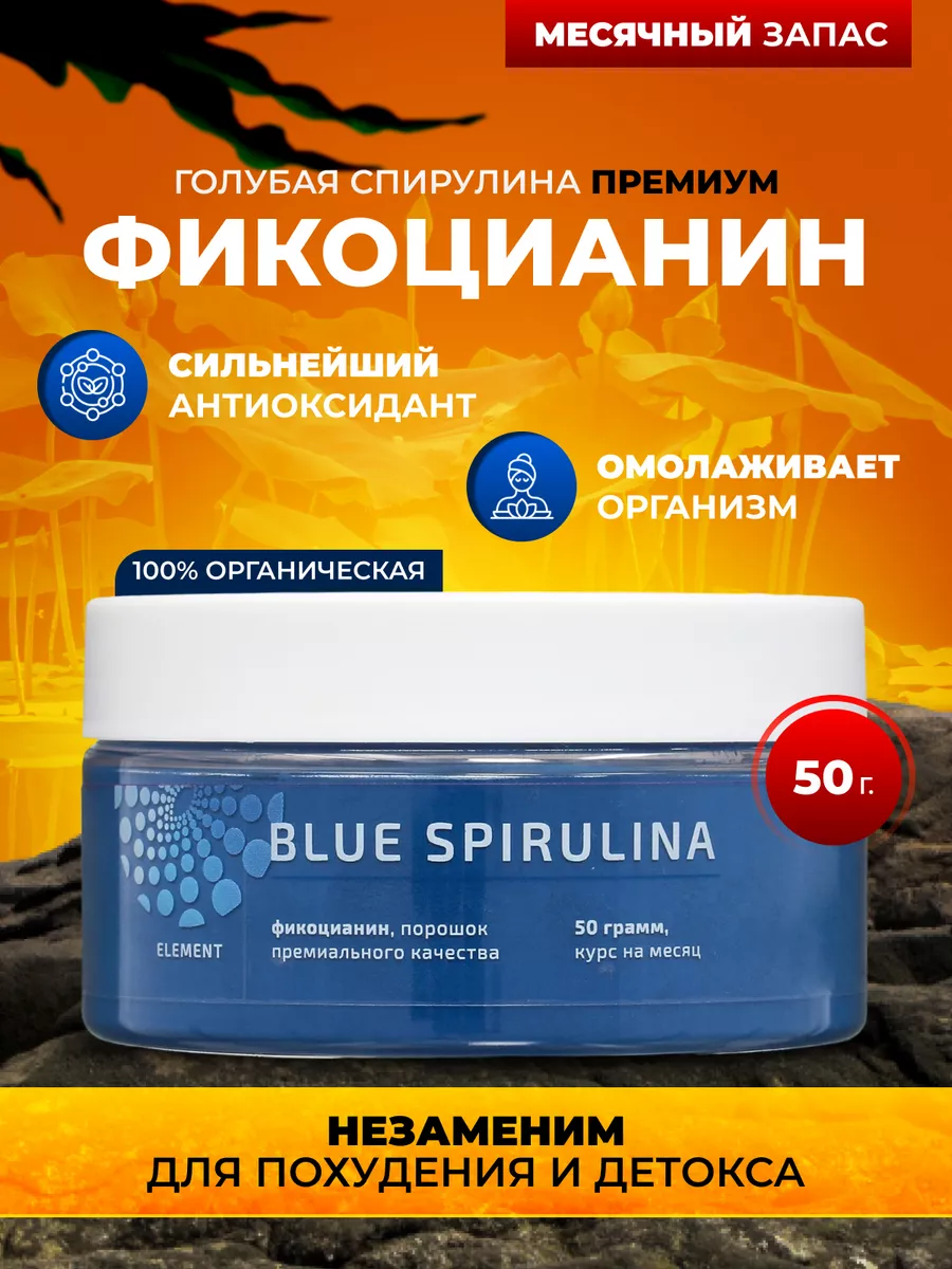Фикоцианин Голубая Спирулина 50 грамм ELEMЕNT купить по цене 1 274 ₽ в  интернет-магазине Wildberries | 30418379