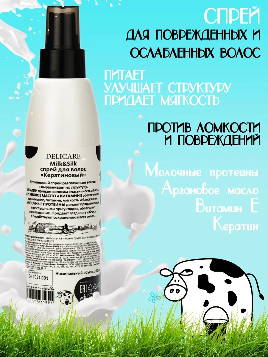 Delicare Спрей для поврежденных волос Milk&Silk Укрепление, 200 мл