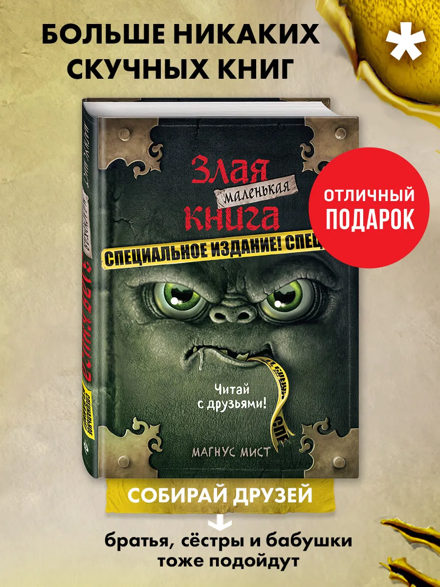 Маленькая злая книга. Специальное издание. Читай с друзьями! Эксмо купить  по цене 19,69 р. в интернет-магазине Wildberries в Беларуси | 30429277