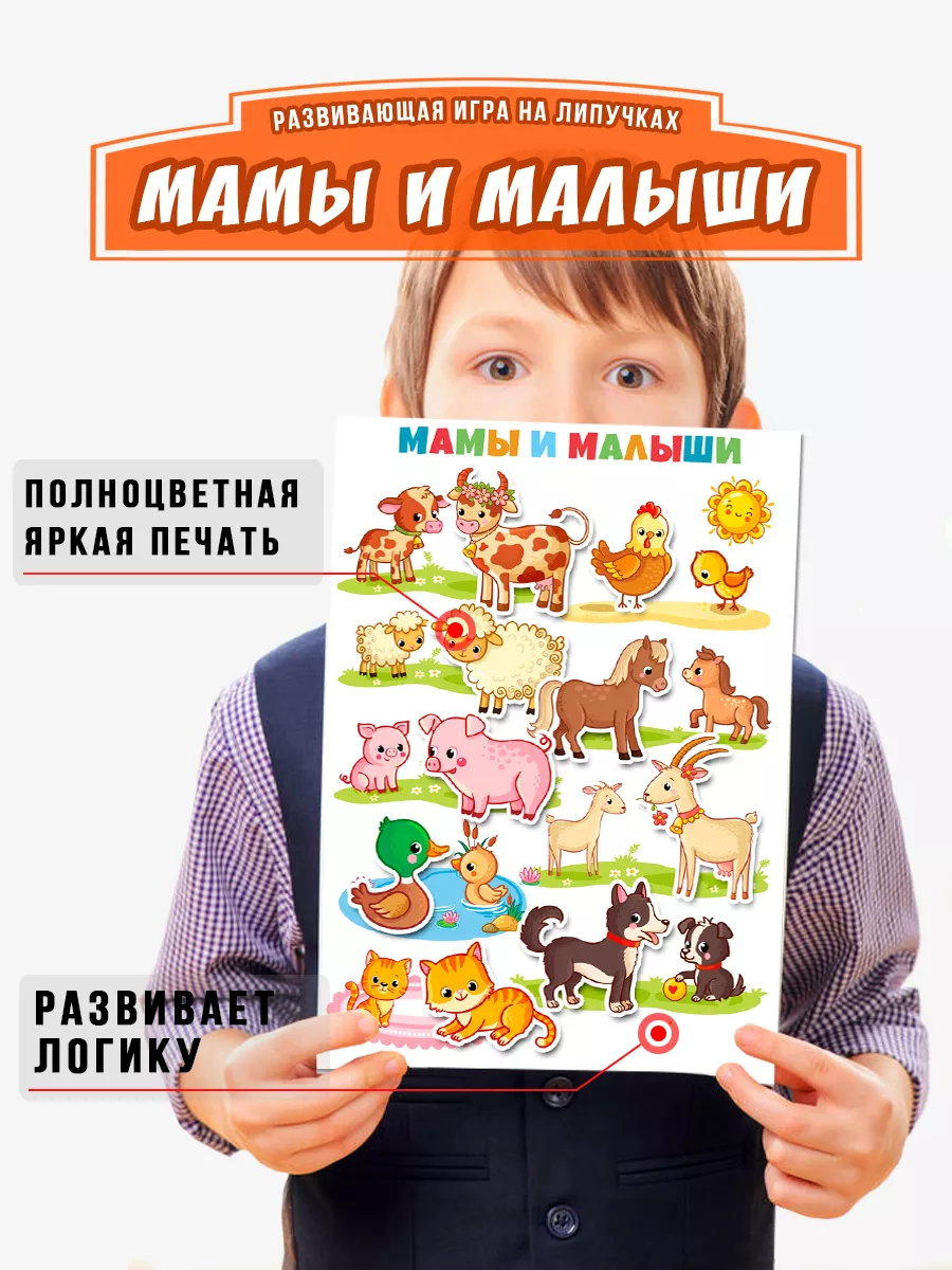 Игра на липучках Мамы и малыши Животные