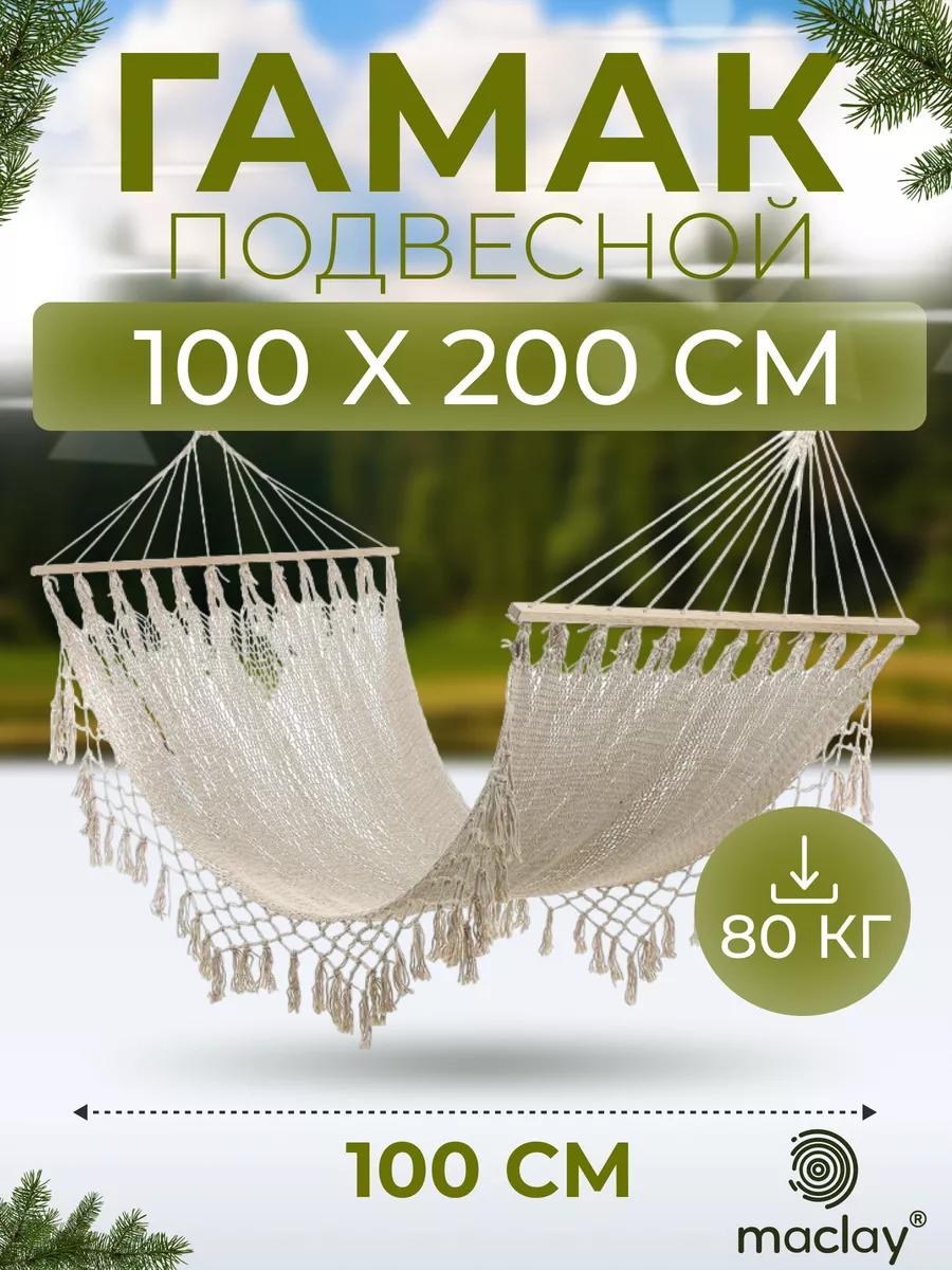 Гамак подвесной для дачи и туризма Maclay купить по цене 4 940 ₽ в  интернет-магазине Wildberries | 30498942