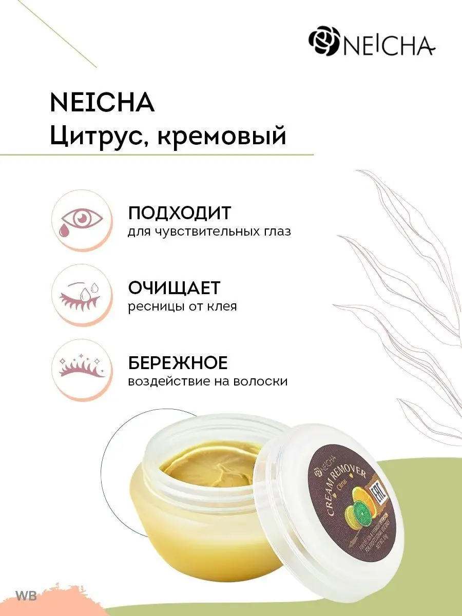 Кремовый ремувер для снятия ресниц цитрусовый Neicha купить по цене 512 ₽ в  интернет-магазине Wildberries | 30499764