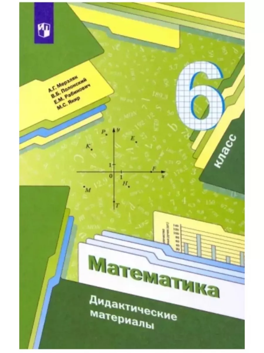 Математика 6 класс Дидактические материалы Вентана-Граф купить по цене 0  сум в интернет-магазине Wildberries в Узбекистане | 30530169