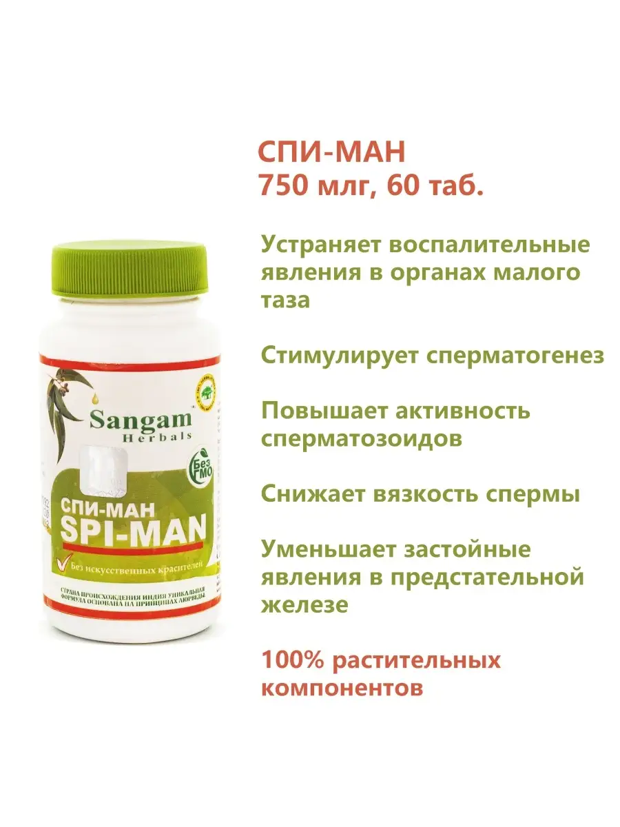 Спи-ман таблетки, 750 мг, 60 таб. Мужское здоровье Spi man Sangam Herbals  купить по цене 515 ₽ в интернет-магазине Wildberries | 30537524