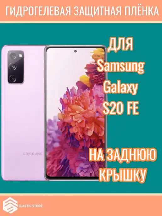 Купить Пленку Самсунг S20 Fe
