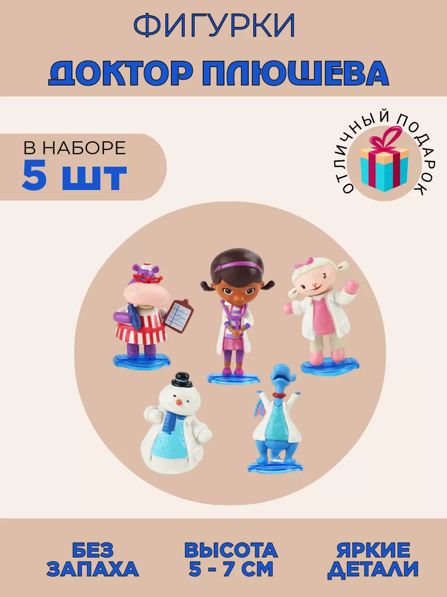 Набор фигурок Доктор Плюшева Doc McStuffins купить по цене 731 ₽ в  интернет-магазине Wildberries | 30592301