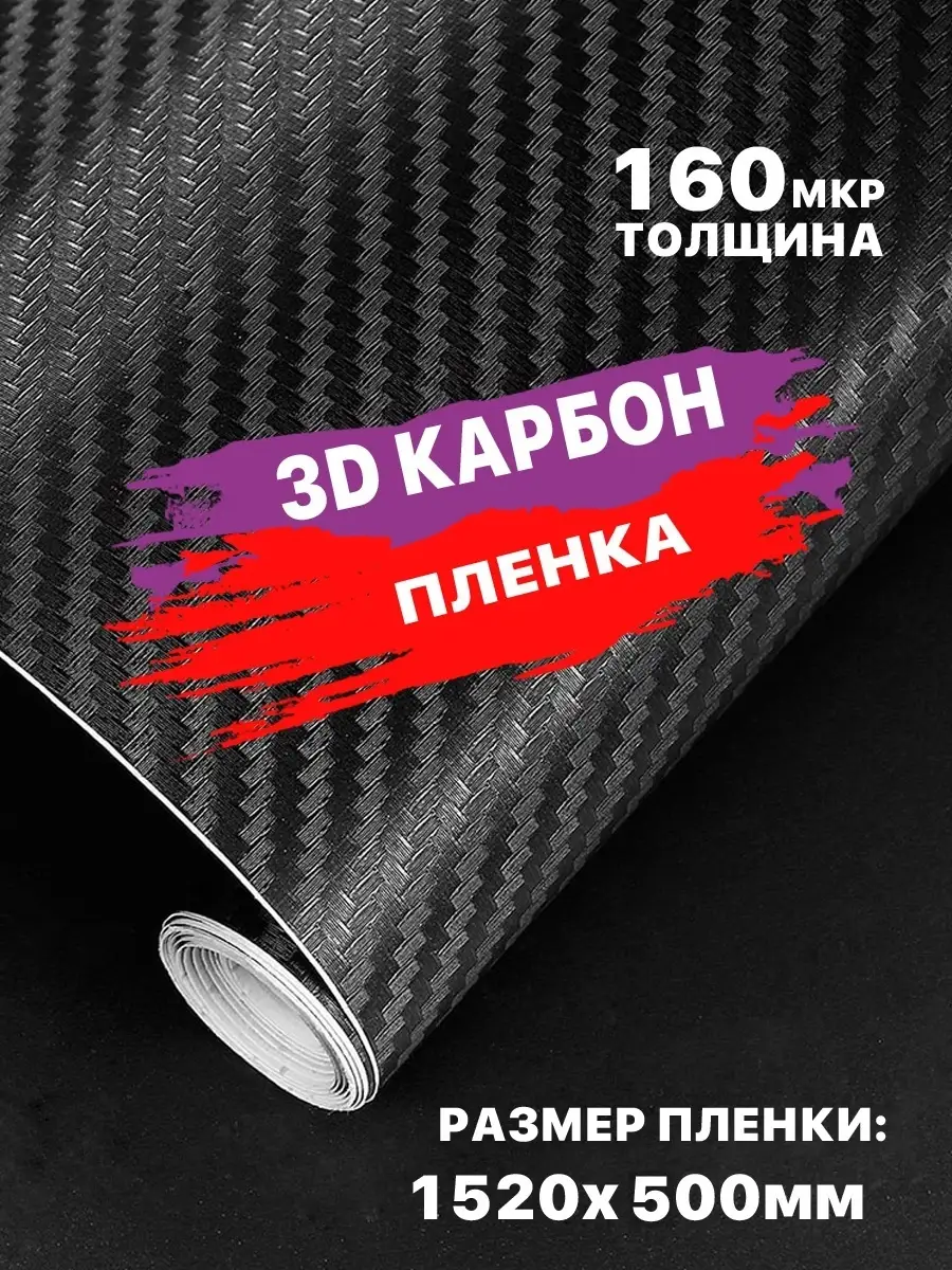 Карбоновая пленка 3d карбон для авто мебели WALL SKETCH купить по цене  21,70 р. в интернет-магазине Wildberries в Беларуси | 30597462