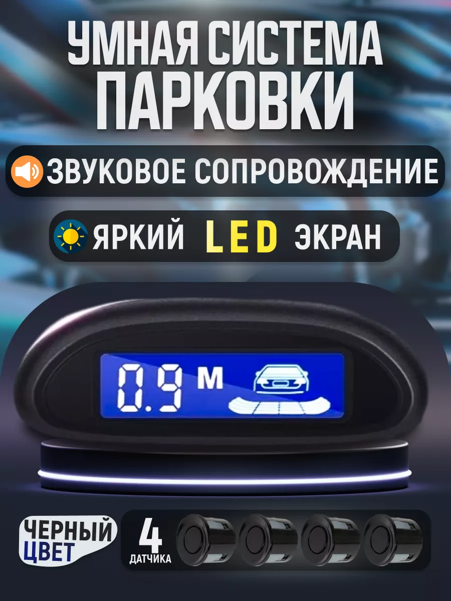 Air-Shop Парктроники датчики парковки на автомобиль 4 шт с дисплеем