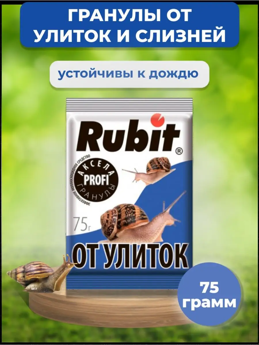 Rubit средство от улиток и слизней Хозяйственный магазин купить по цене 187  ₽ в интернет-магазине Wildberries | 30735806