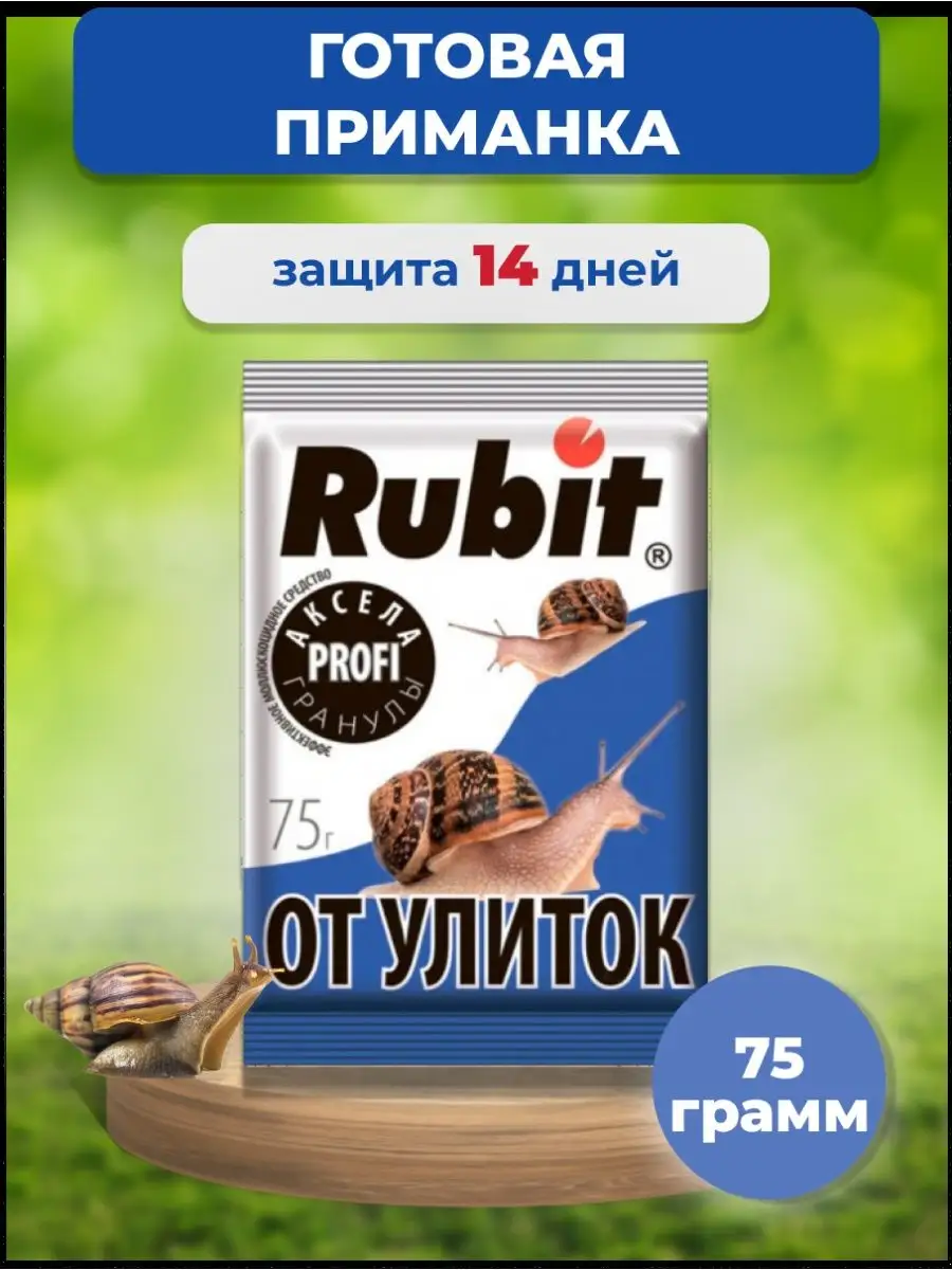 Rubit средство от улиток и слизней Хозяйственный магазин купить по цене 175  ₽ в интернет-магазине Wildberries | 30735806