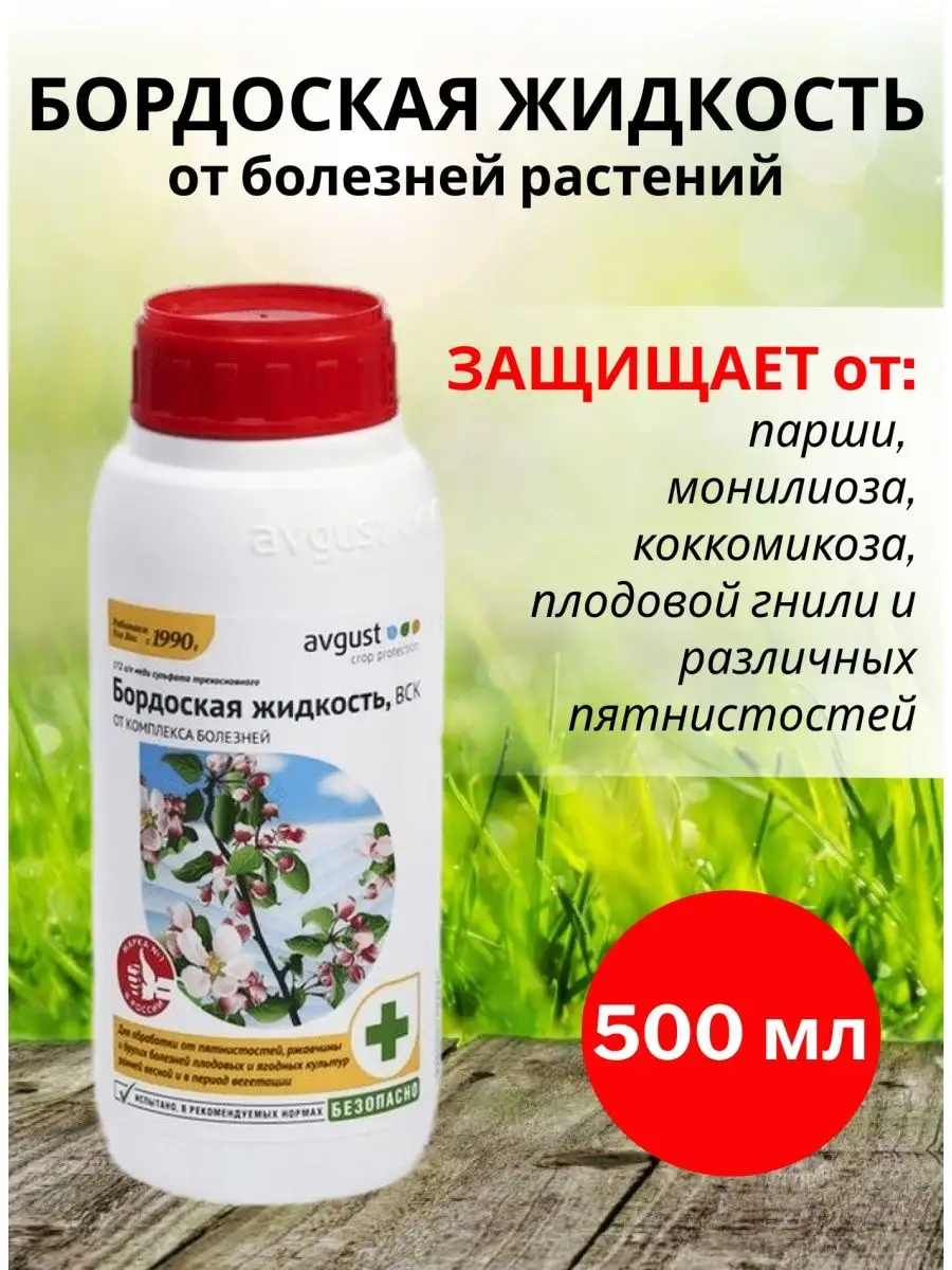 Бордоская жидкость средство от болезней растений 500 мл AVGUST купить по  цене 125 600 сум в интернет-магазине Wildberries в Узбекистане | 30851598