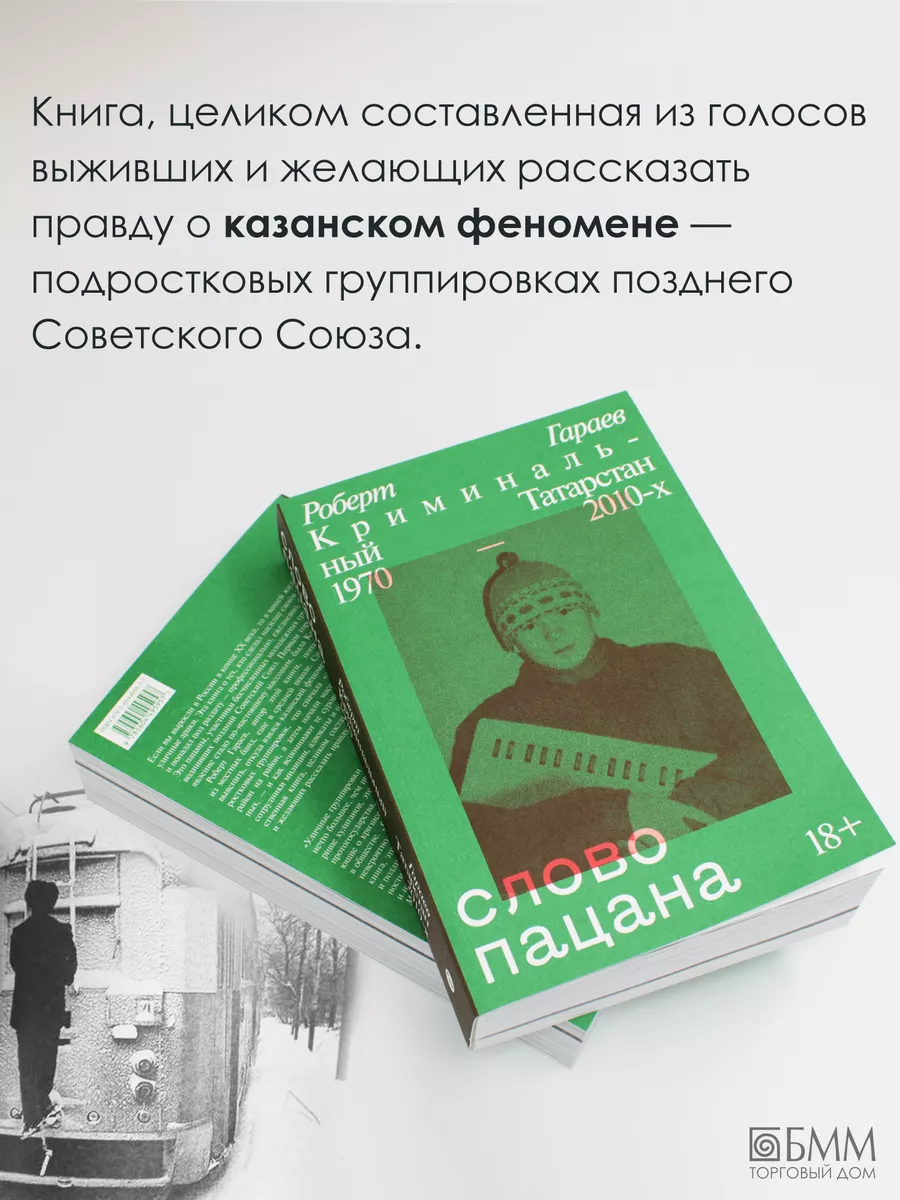 Слово пацана. Криминальный Татарстан 1970-2010-х Индивидуум купить по цене  718 ₽ в интернет-магазине Wildberries | 30854500