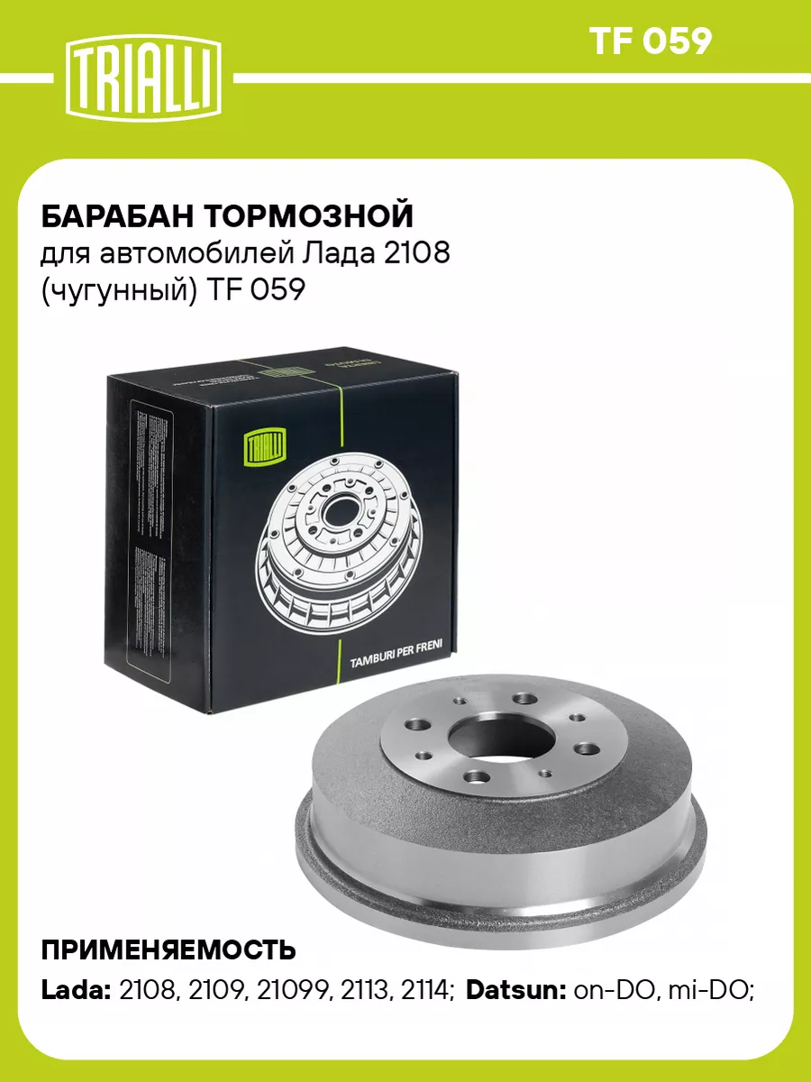 TRIALLI Барабан тормозной для а м Лада 2108 (чугунный) TF 059 2 шт