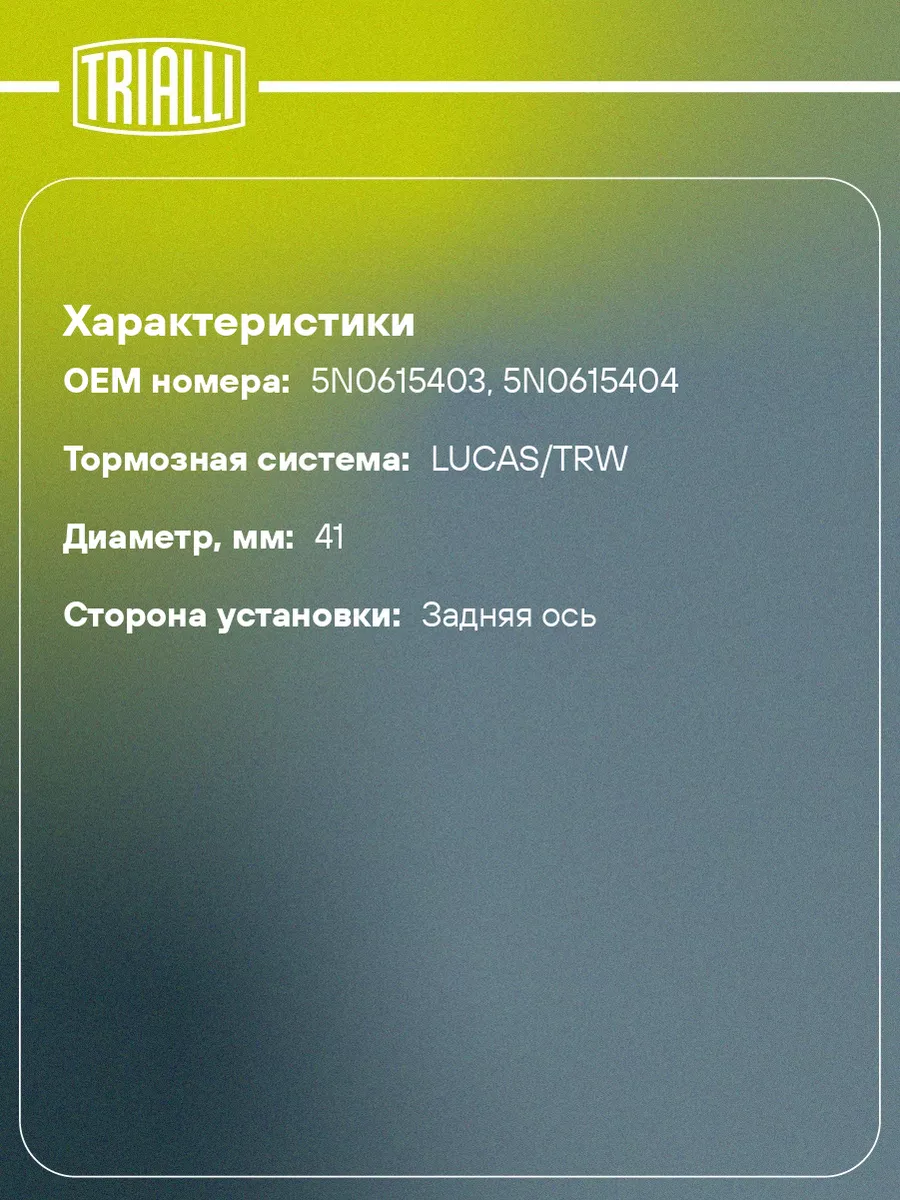 Ремкомплект заднего суппорта для а м VW Tiguan RCF 302005 TRIALLI купить по  цене 405 ₽ в интернет-магазине Wildberries | 30872691