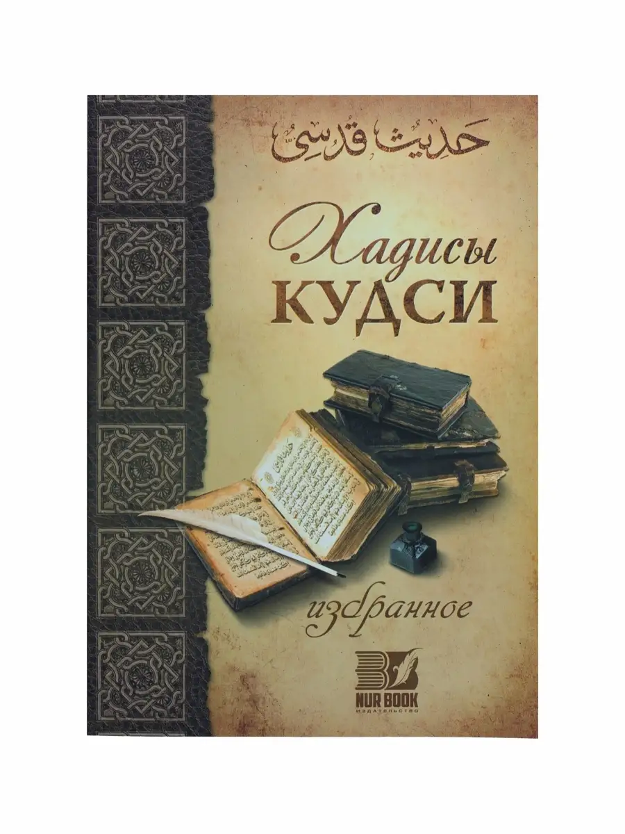 Книга мусульманская 