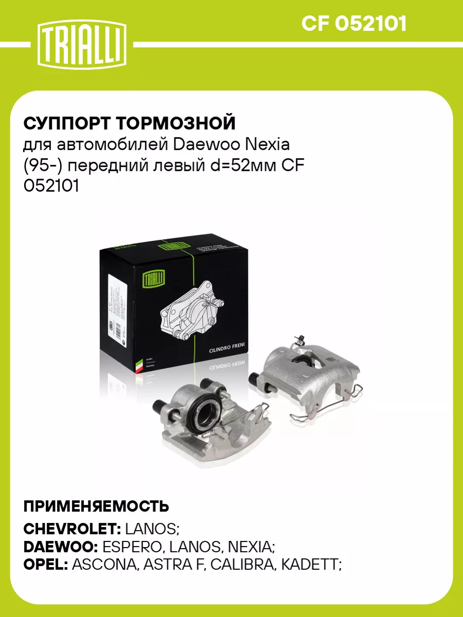 TRIALLI Суппорт тормозной для а м Daewoo Nexia (95-) CF 052101