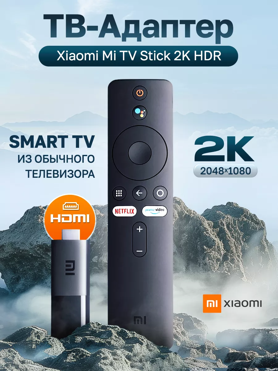 Xiaomi Смарт ТВ приставка для телевизора Mi TV Stick 2K HDR