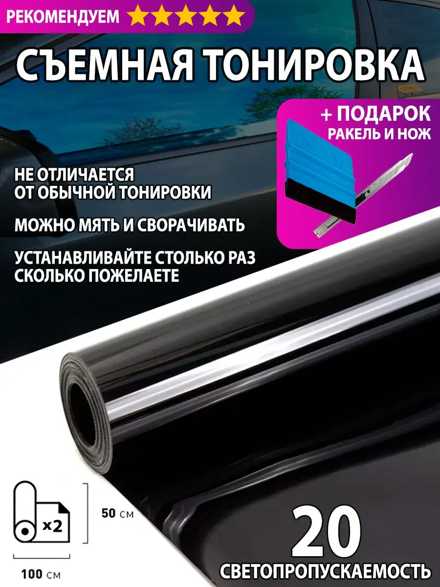 Съёмная тонировка Силиконовая на авто Тонировка купить по цене 966 ₽ в  интернет-магазине Wildberries | 30962995