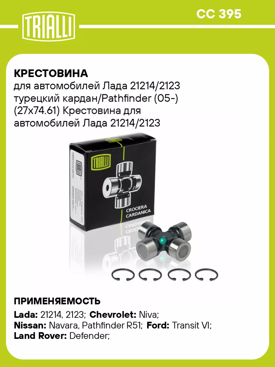 Крестовина для а м Лада 21214 2123 турецкий CC 395 TRIALLI купить по цене  736 ₽ в интернет-магазине Wildberries | 30965577