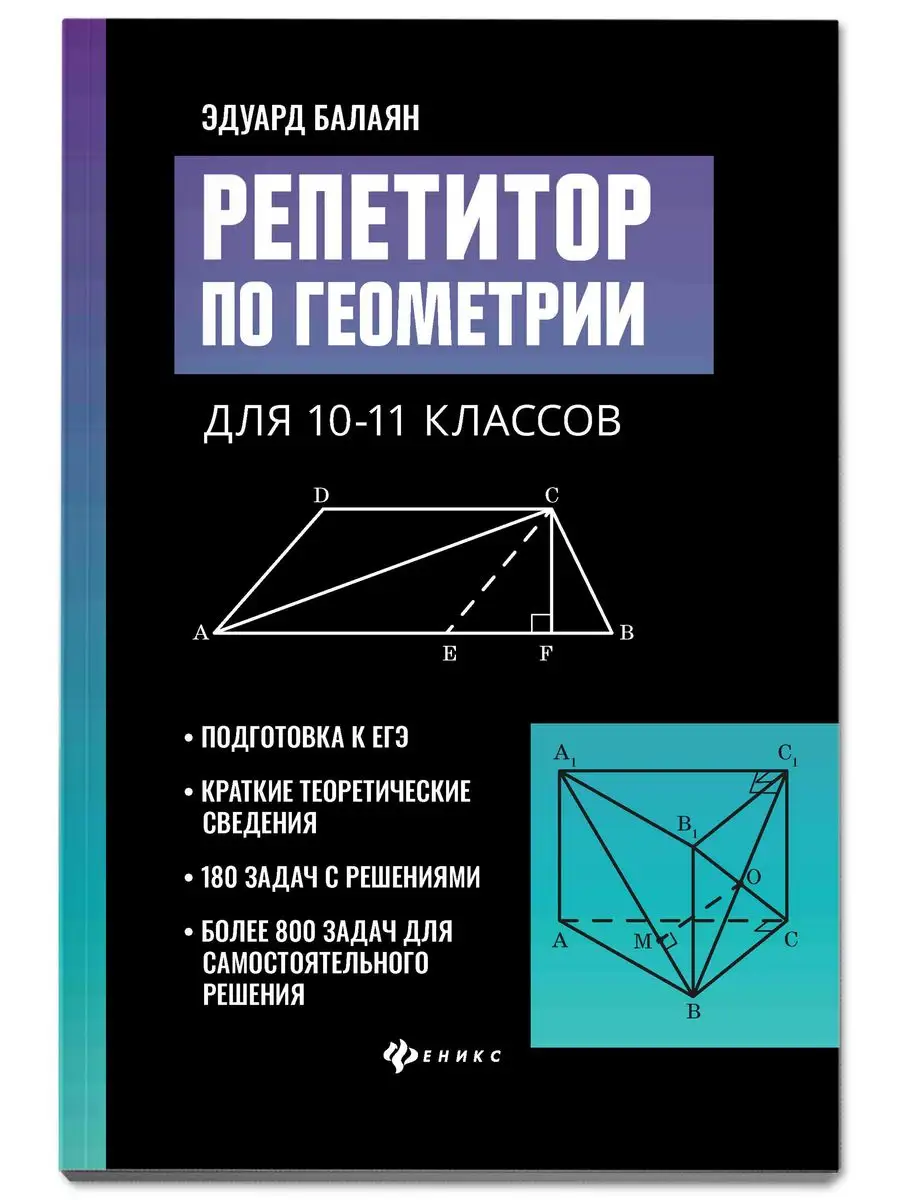 Репетитор по геометрии 10-11 класс Подготовка к ЕГЭ Издательство Феникс  купить по цене 475 ₽ в интернет-магазине Wildberries | 30965900