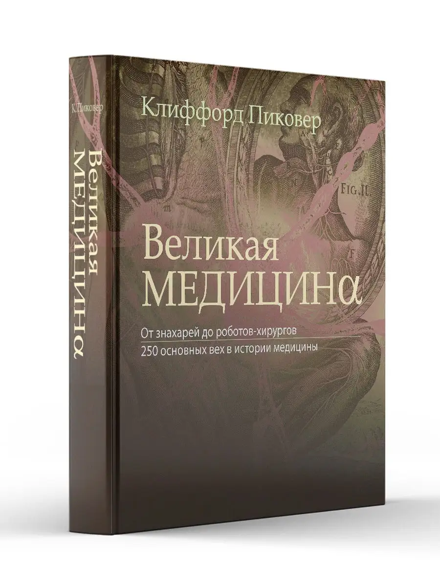 Лаборатория знаний Великая медицина. От знахарей до роботов-хирургов.