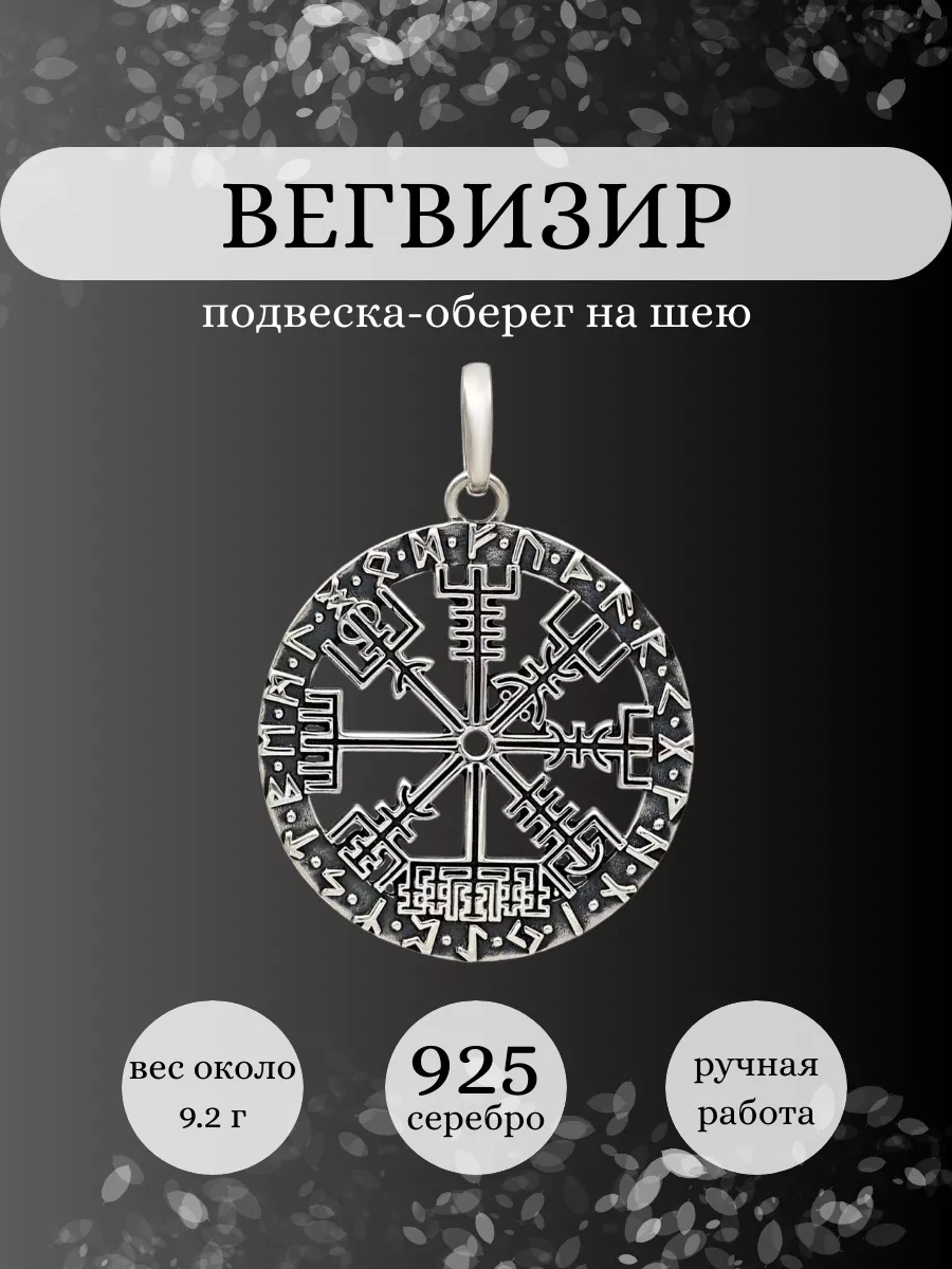 Подвеска Вегвизир серебро 925 скандинавский оберег BEREGY купить по цене 4  208 ₽ в интернет-магазине Wildberries | 30974247