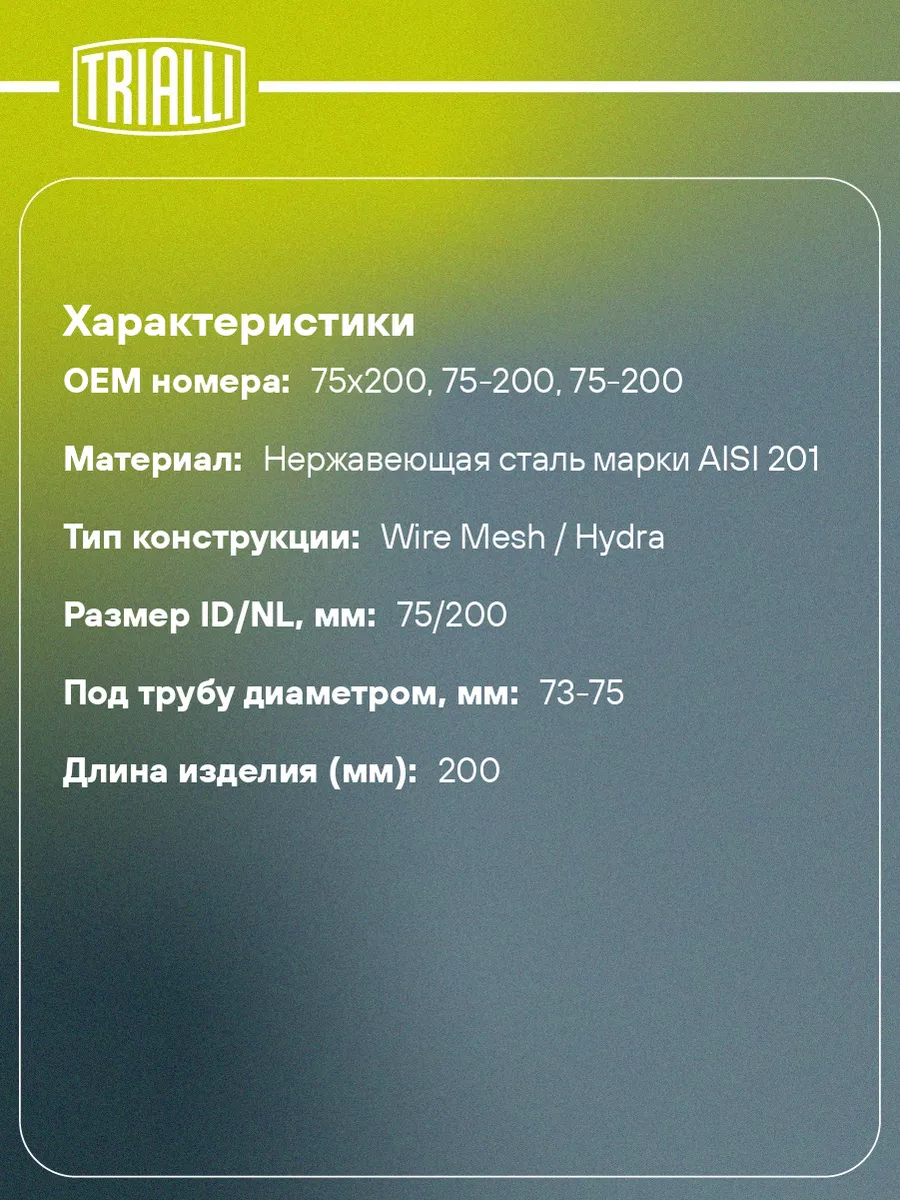 Виброкомпенсатор выхлопной трубы (Гофра) 75x200 FT 0039 TRIALLI купить по  цене 1 364 ₽ в интернет-магазине Wildberries | 30976124