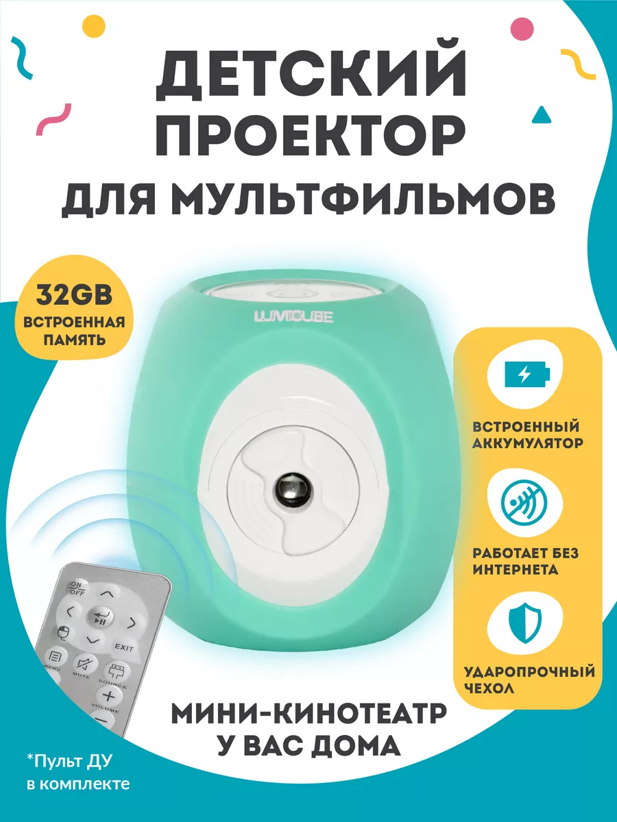 Детский проектор для мультиков и фильмов MK1 Lumicube купить по цене 9 630  ₽ в интернет-магазине Wildberries | 30976341