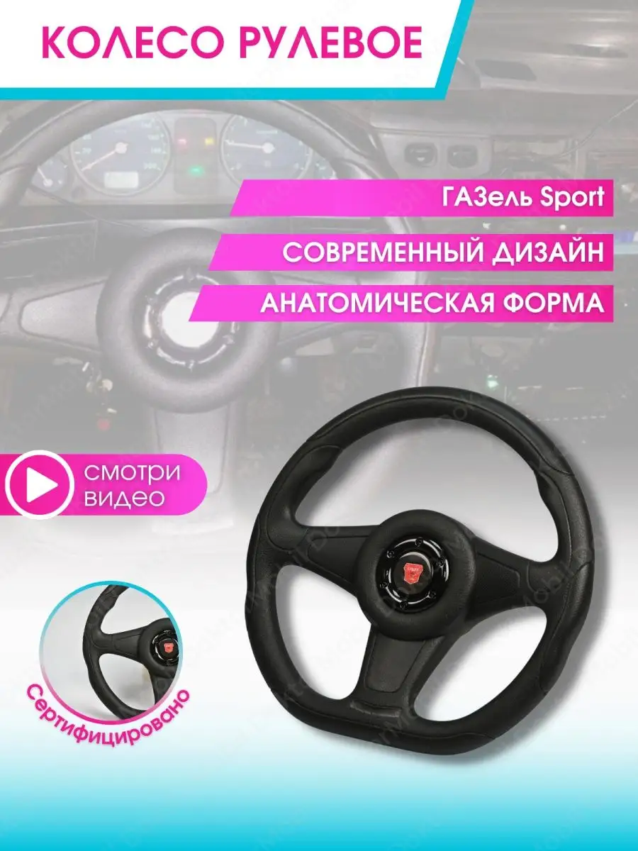 DoktorMobil Руль автомобиля Колесо рулевое авто Газель Соболь Баргузин