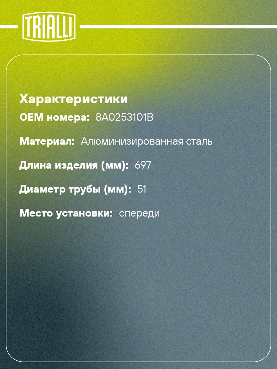 Труба приёмная для а м Audi 80 (B4) (91-) ERP 1802 TRIALLI купить по цене 2  613 ₽ в интернет-магазине Wildberries | 30987109