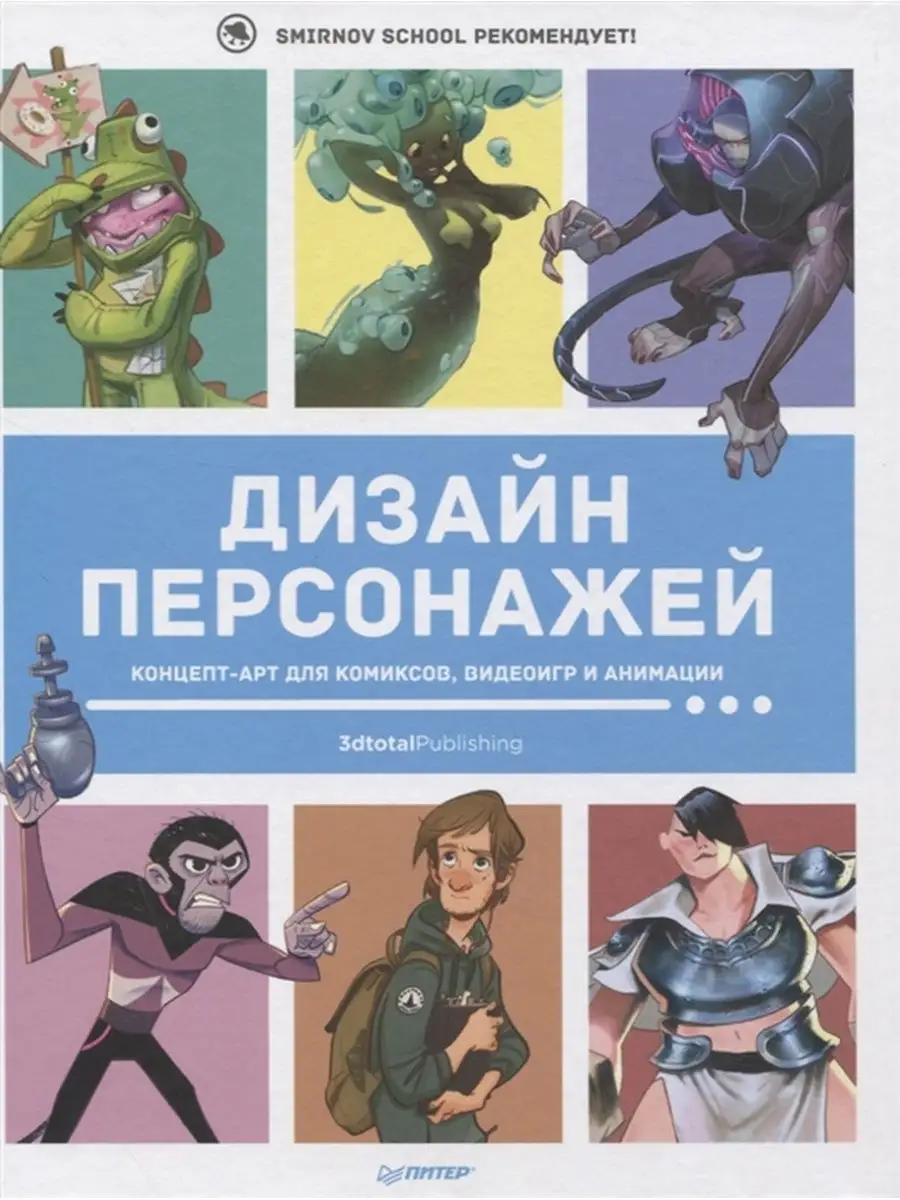 Дизайн персонажей. Концепт арт для комиксов, видеоигр ПИТЕР купить по цене  2 721 ₽ в интернет-магазине Wildberries | 31009224