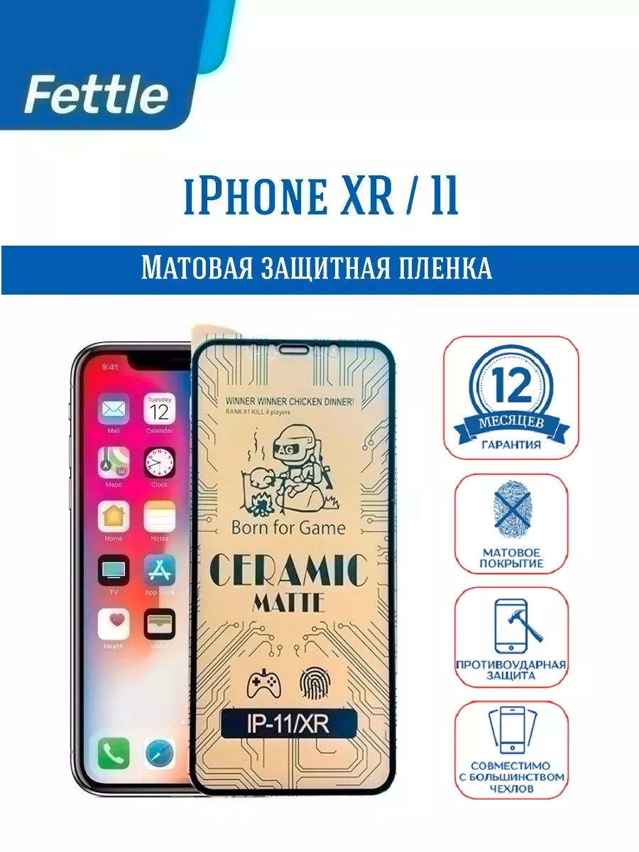 Матовая пленка для iPhone 11 - iPhone XR (Айфон 11 - ХР) Fettle купить по  цене 180 ₽ в интернет-магазине Wildberries | 31017176