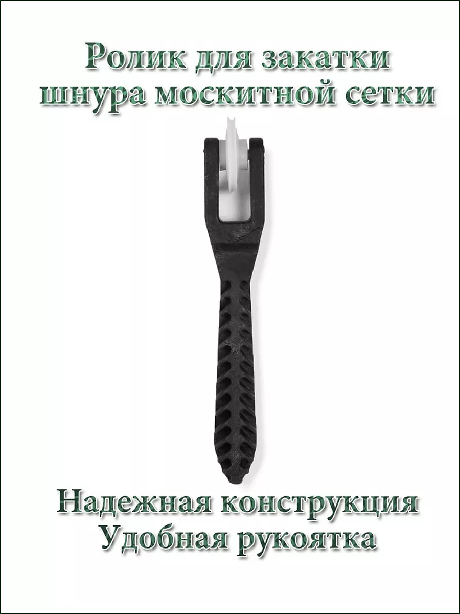 Ролик для москитной сетки