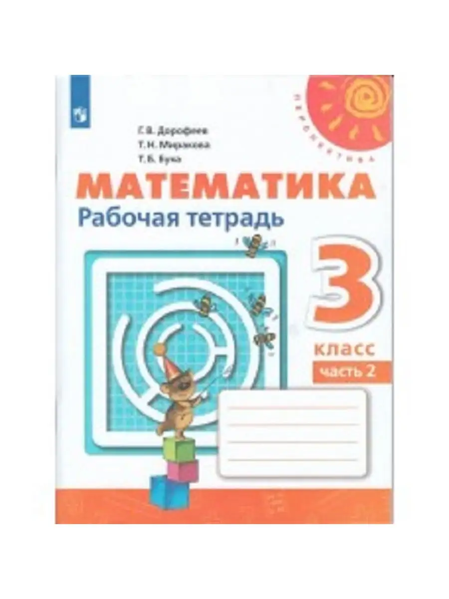 Просвещение Дорофеев. Математика. Рабочая тетрадь. 3 класс. В 2-х ч. Ч. 2  /Перспектива