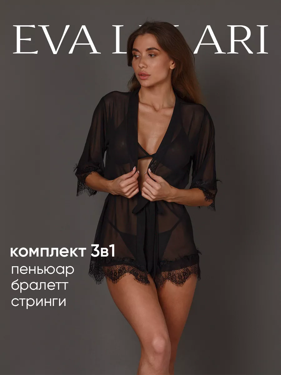 Прозрачный халат неглиже и белье комплект Eva Lelari купить по цене 924 ₽ в  интернет-магазине Wildberries | 31045321