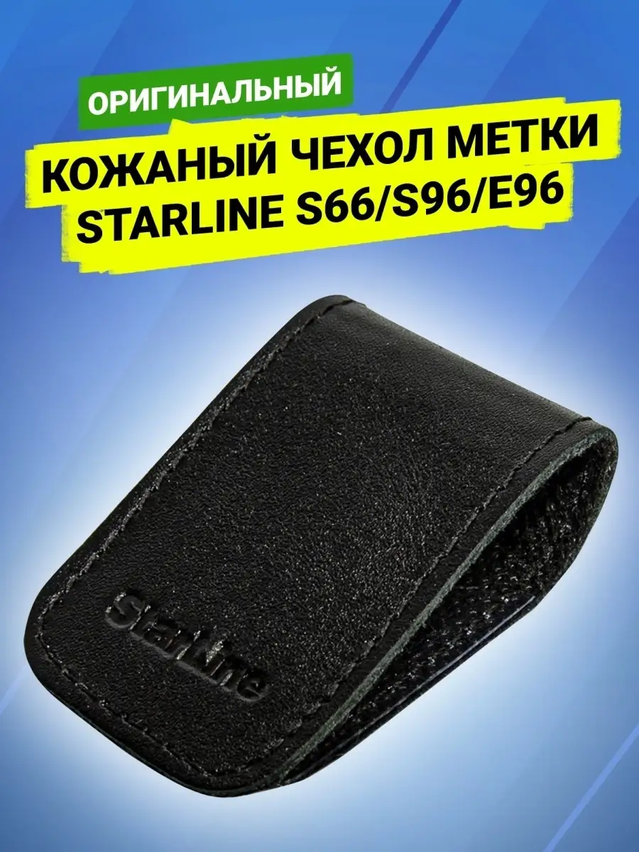 Оригинальный кожаный чехол метки S66 S96 E96 StarLine купить по цене 0 сум  в интернет-магазине Wildberries в Узбекистане | 31057568